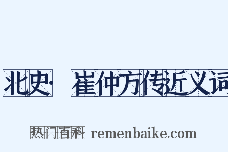 北史·崔仲方传近义词是什么意思的图片